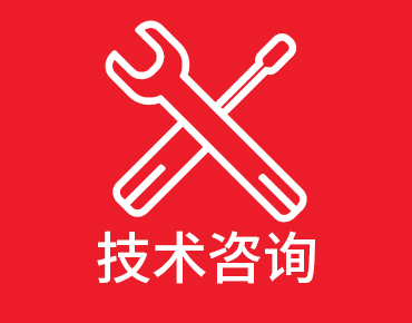 技术咨询