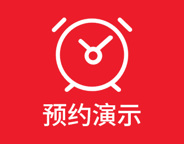 预约演示