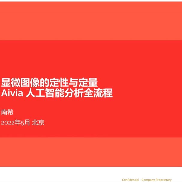 直播回顾|显微图像的定性与定量，Aivia 人工智能分析全流程