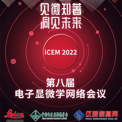 直播预告-iCEM 2022第八届电子显微学网络会议