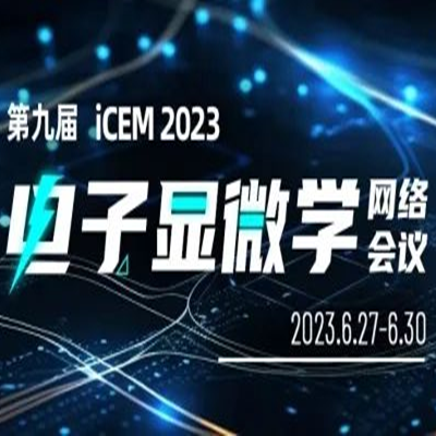 直播预告 | 第九届iCEM 2023电子显微学网络会议