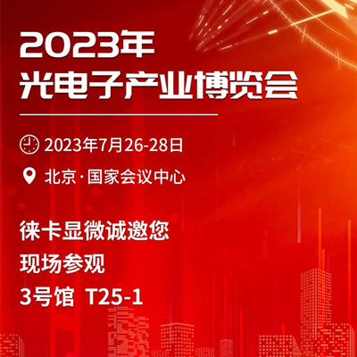 邀请函 | 徕卡显微诚邀您参加2023年光电子产业博览会