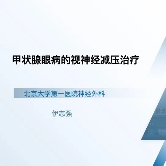 徕卡神刀博览第128期｜专访北大一院伊志强：率先开展甲状腺相关视神经病变手术 哪些患者能获益