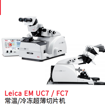 Leica EM UC7超薄切片机操作说明