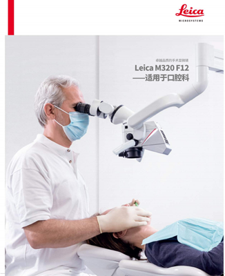 免费下载《徕卡Leica M320 F12口腔科手术显微镜产品样本》