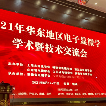 会议预告-2020年华东地区电子显微学学术交流会