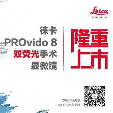 新品速递 | 徕卡PROvido 8双荧光手术显微镜隆重上市