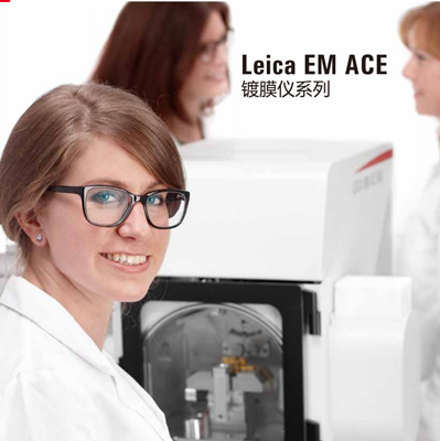 免费下载《徕卡电镜制样产品资料_Leica EM ACE镀膜仪_样本、参数、价格、应用案例、配置对比等》